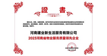 2023年7月6日，在由北京中指信息研究院主辦的中房指數2023房產市場趨勢報告會上，建業(yè)新生活榮獲“2023鄭州市服務質量領先企業(yè)”獎項