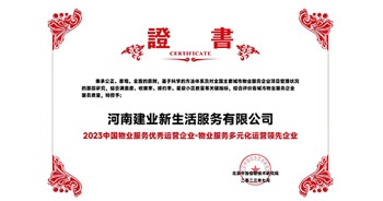 2023年7月6日，在由北京中指信息研究院主辦的中房指數2023房產市場趨勢報告會上，建業(yè)新生活榮獲“2023 物業(yè)服務優(yōu)秀運營企業(yè)-物業(yè)服務多元化運營優(yōu)秀企業(yè)”獎項