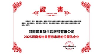 2023年12月7日，由北京中指信息技術(shù)研究院主辦，中國(guó)房地產(chǎn)指數(shù)系統(tǒng)、中國(guó)物業(yè)服務(wù)指數(shù)系統(tǒng)承辦的“2023中國(guó)房地產(chǎn)大數(shù)據(jù)年會(huì)暨2024中國(guó)房地產(chǎn)市場(chǎng)趨勢(shì)報(bào)告會(huì)”在北京隆重召開(kāi)。建業(yè)新生活榮獲“2023河南省物業(yè)服務(wù)市場(chǎng)地位領(lǐng)先企業(yè)TOP1”獎(jiǎng)項(xiàng)