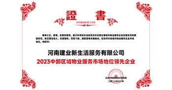 2023年12月7日，由北京中指信息技術(shù)研究院主辦，中國(guó)房地產(chǎn)指數(shù)系統(tǒng)、中國(guó)物業(yè)服務(wù)指數(shù)系統(tǒng)承辦的“2023中國(guó)房地產(chǎn)大數(shù)據(jù)年會(huì)暨2024中國(guó)房地產(chǎn)市場(chǎng)趨勢(shì)報(bào)告會(huì)”在北京隆重召開(kāi)。建業(yè)新生活榮獲“2023中部區(qū)域物業(yè)服務(wù)市場(chǎng)地位領(lǐng)先企業(yè)TOP1”獎(jiǎng)項(xiàng)