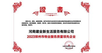 2023年7月6日，在由北京中指信息研究院主辦的中房指數2023房產市場趨勢報告會上，建業(yè)新生活榮獲“2023鄭州市服務質量領先企業(yè)”獎項